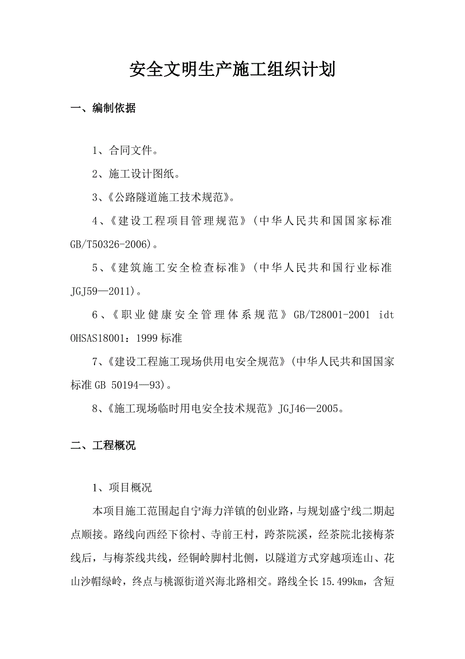 安全施工组织设计71.doc_第3页