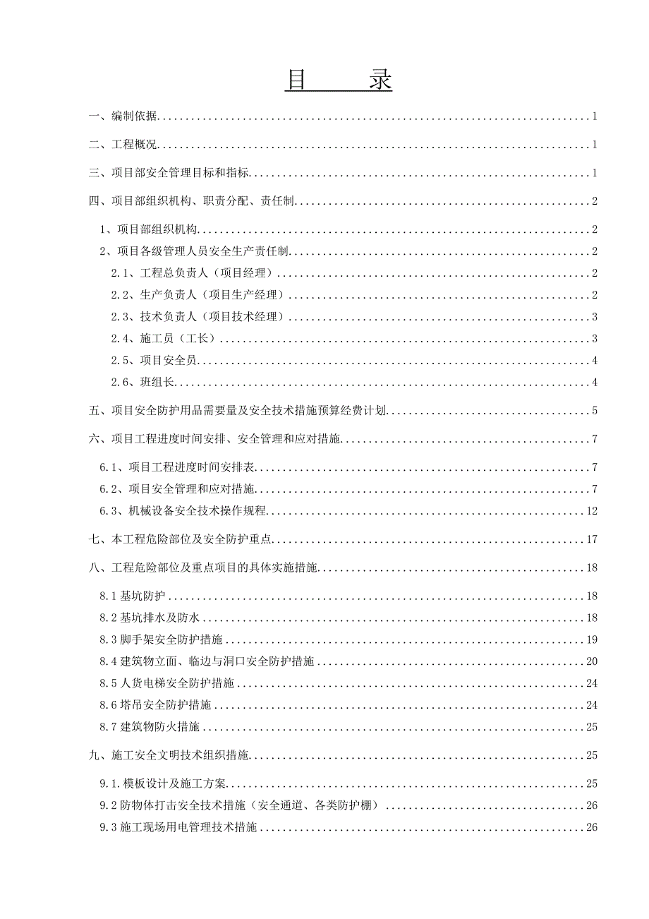 安全文明施工组织设计9.doc_第1页