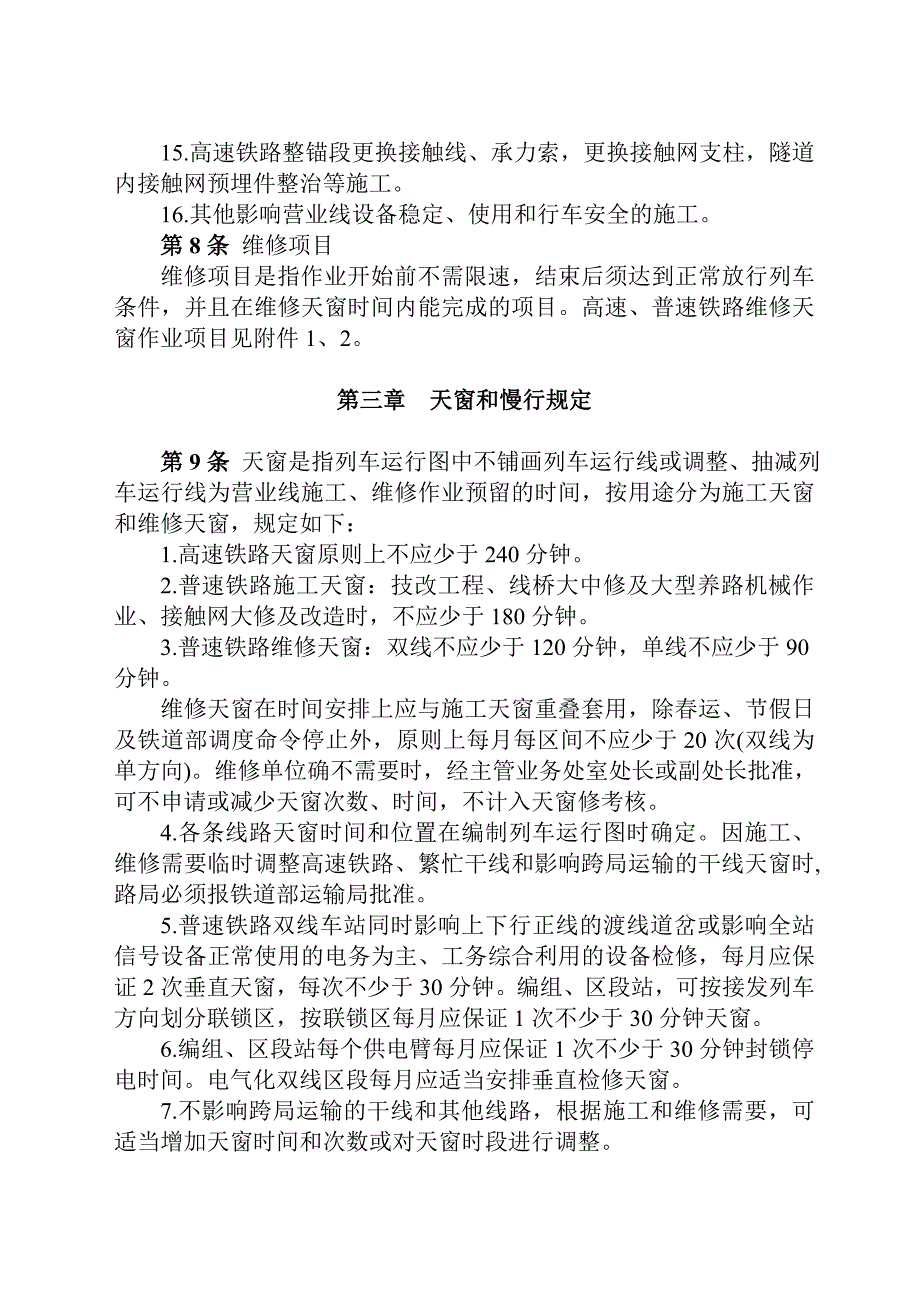 太原铁路局铁路营业线施工安全管理实施细则.doc_第3页