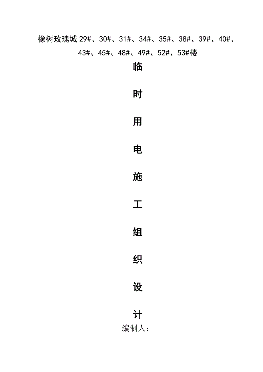 安全施工组织设计44.doc_第1页