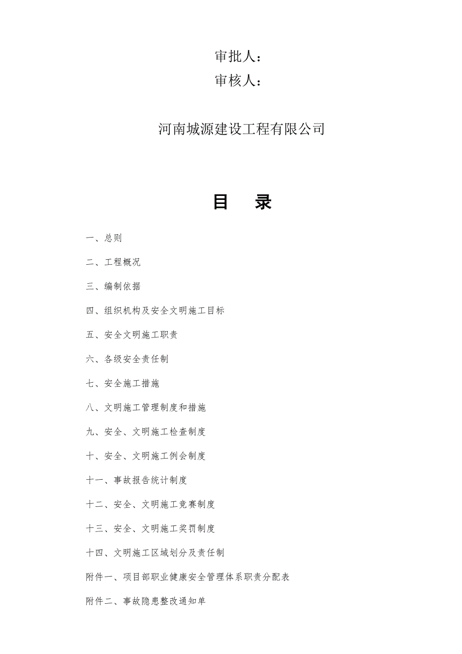 安全施工组织设计44.doc_第2页