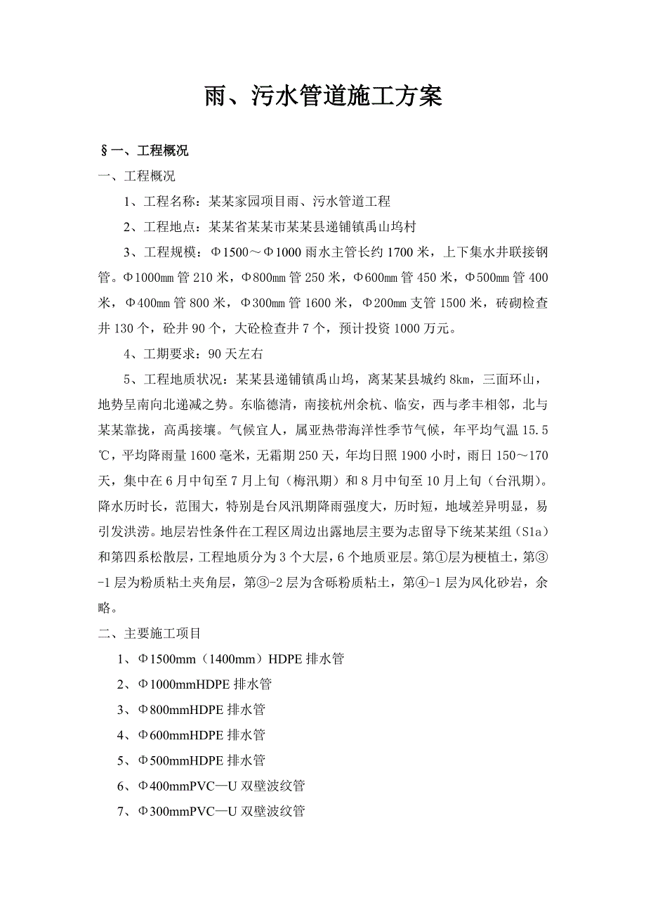 安吉凯蒂猫家园雨、污水管道施工方案.doc_第1页