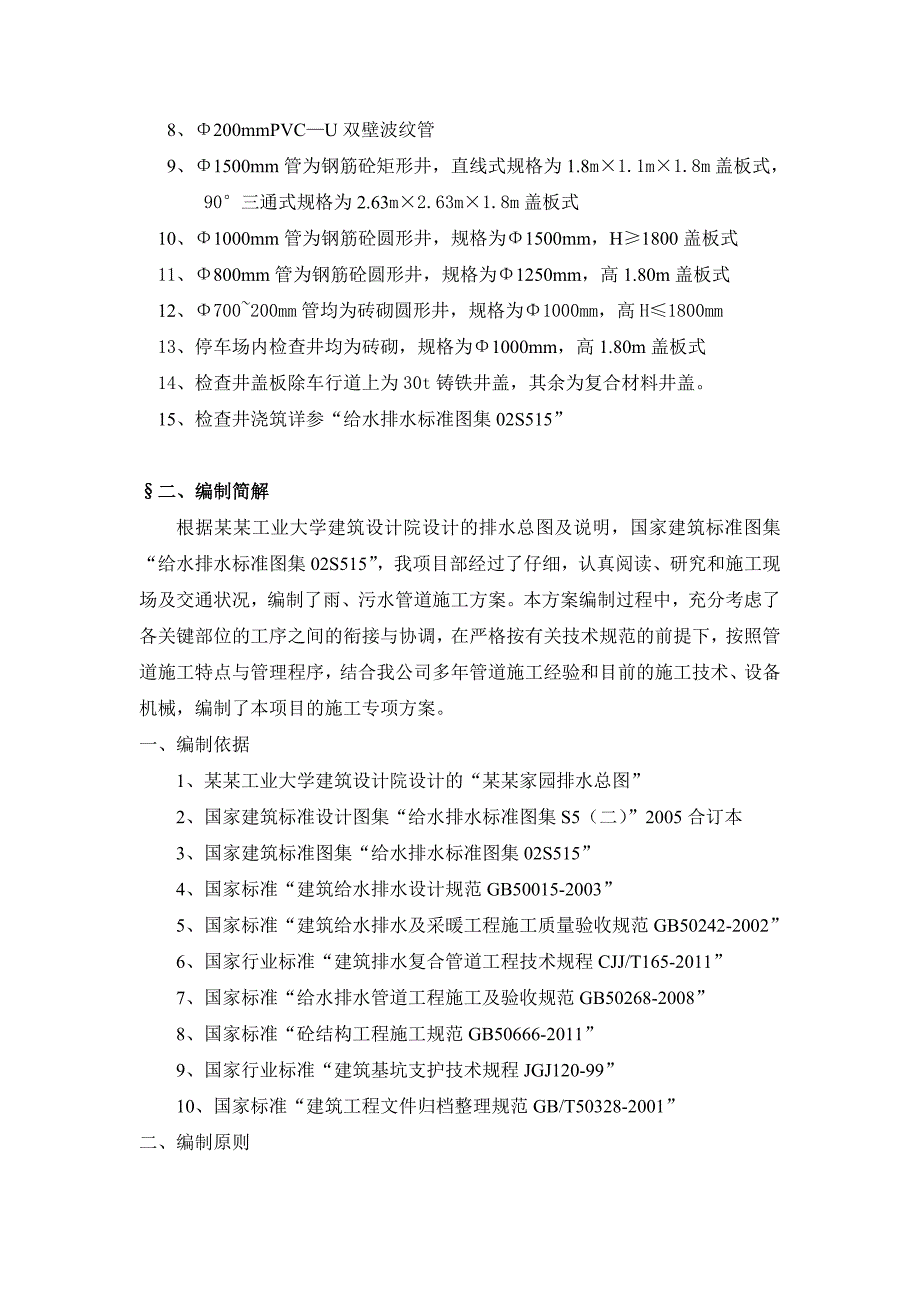 安吉凯蒂猫家园雨、污水管道施工方案.doc_第2页