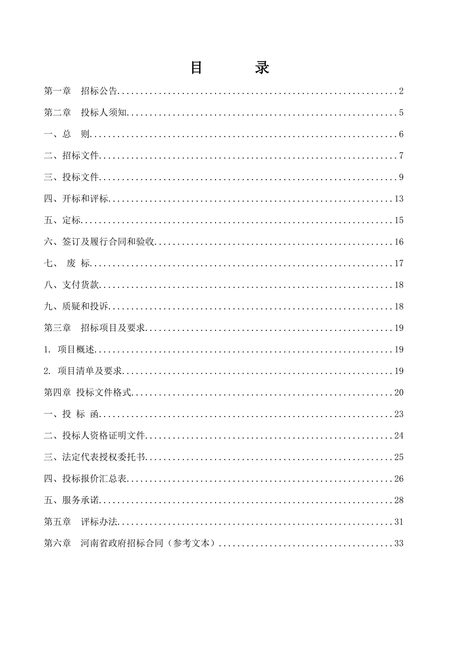 太康旱涝保收高标准农田建设示范项目施工设备监理招标文件.doc_第1页