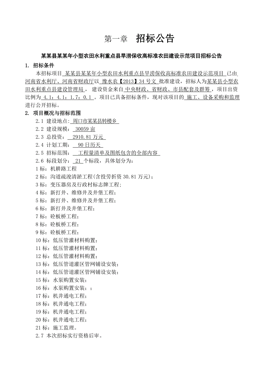 太康旱涝保收高标准农田建设示范项目施工设备监理招标文件.doc_第2页