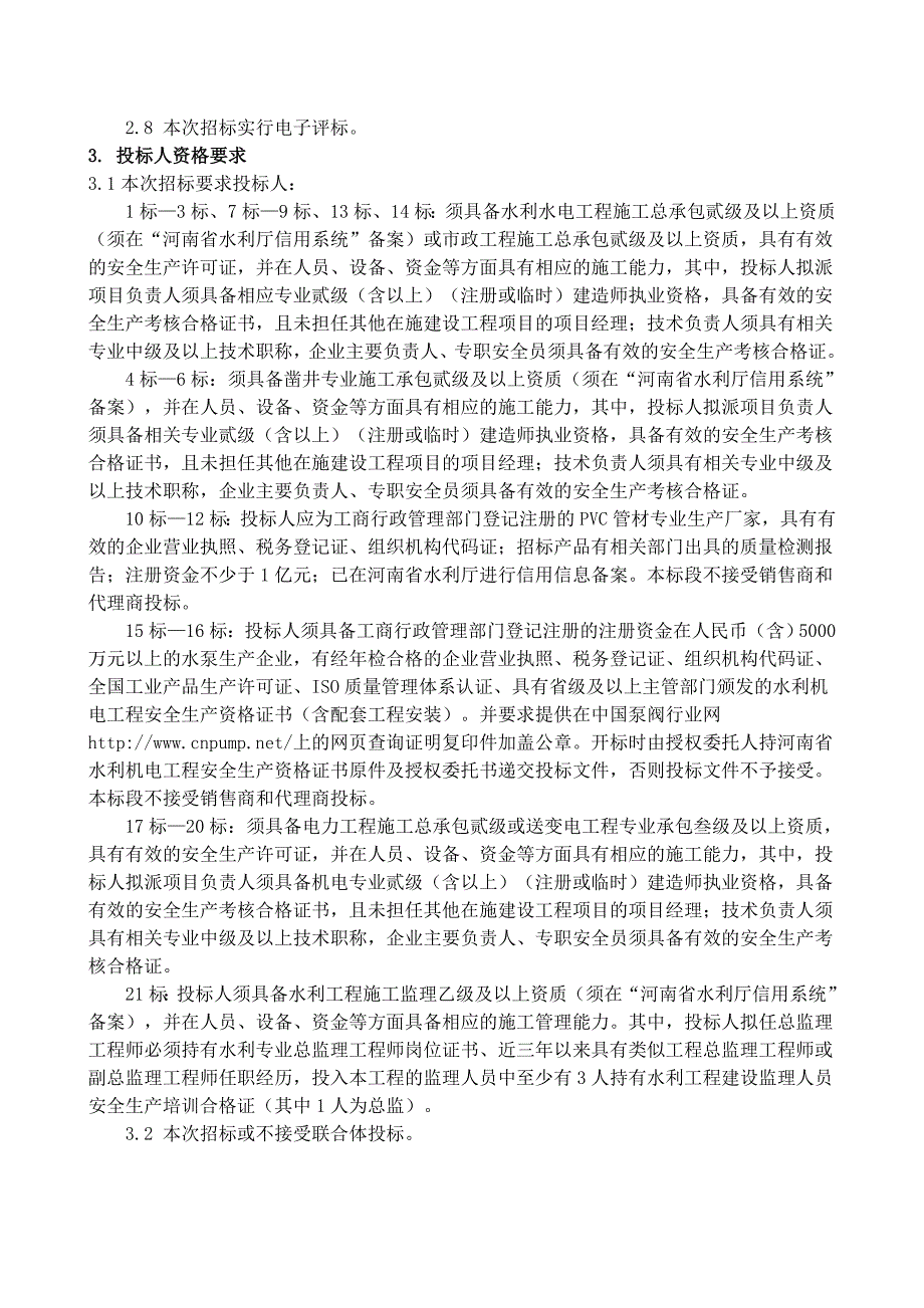 太康旱涝保收高标准农田建设示范项目施工设备监理招标文件.doc_第3页