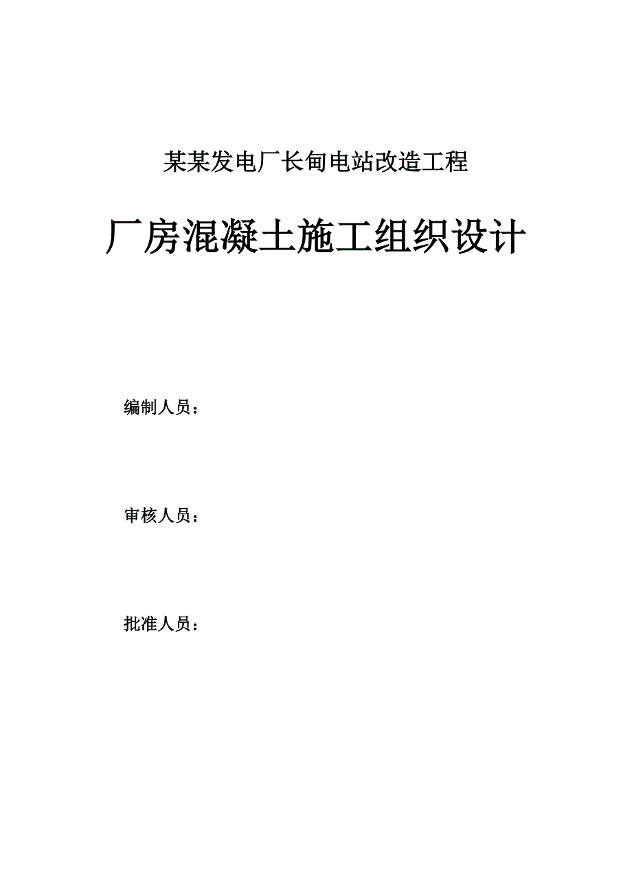 太平湾发电厂长甸电站改造工程厂房混凝土施工组织设计.doc_第1页