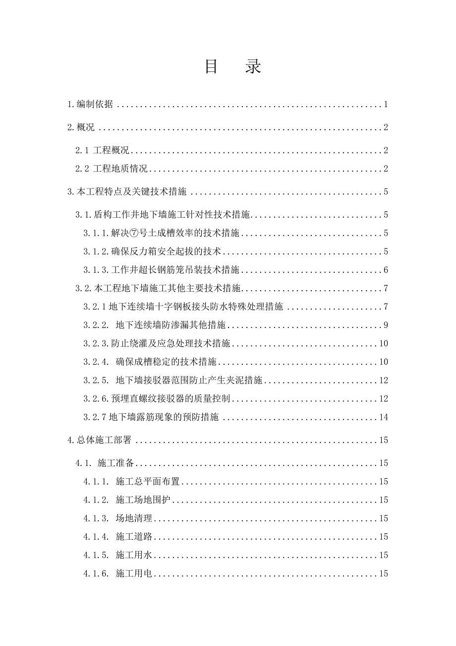 奉贤段地下连续墙施工组织设计.doc_第1页