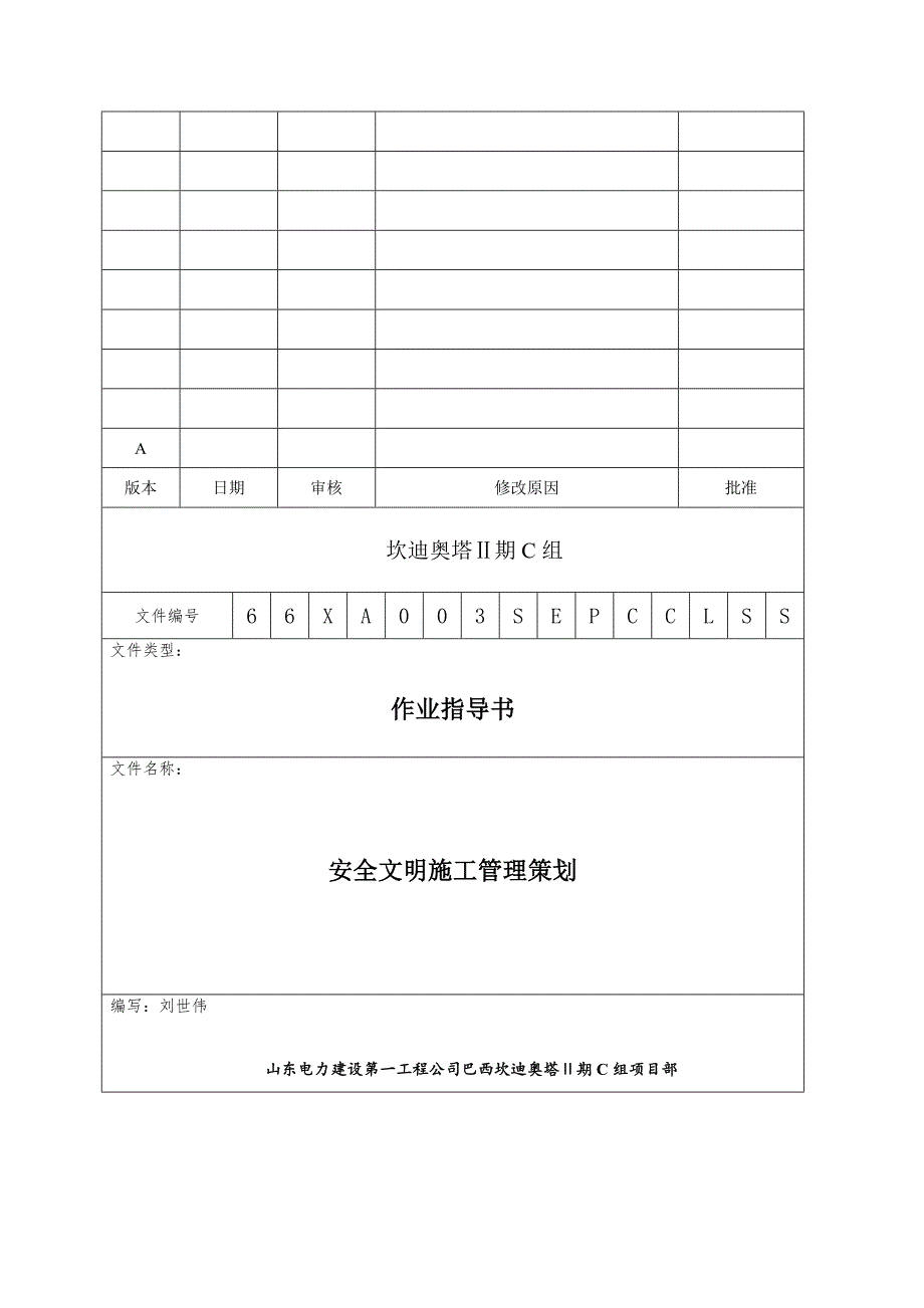 安全文明施工策划1.doc_第1页