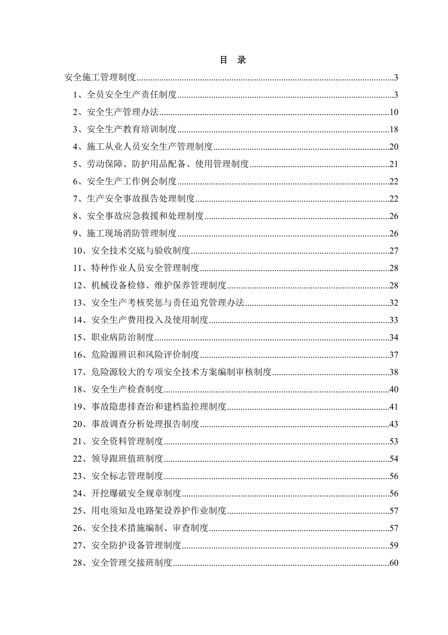 安全施工管理制度.doc_第1页