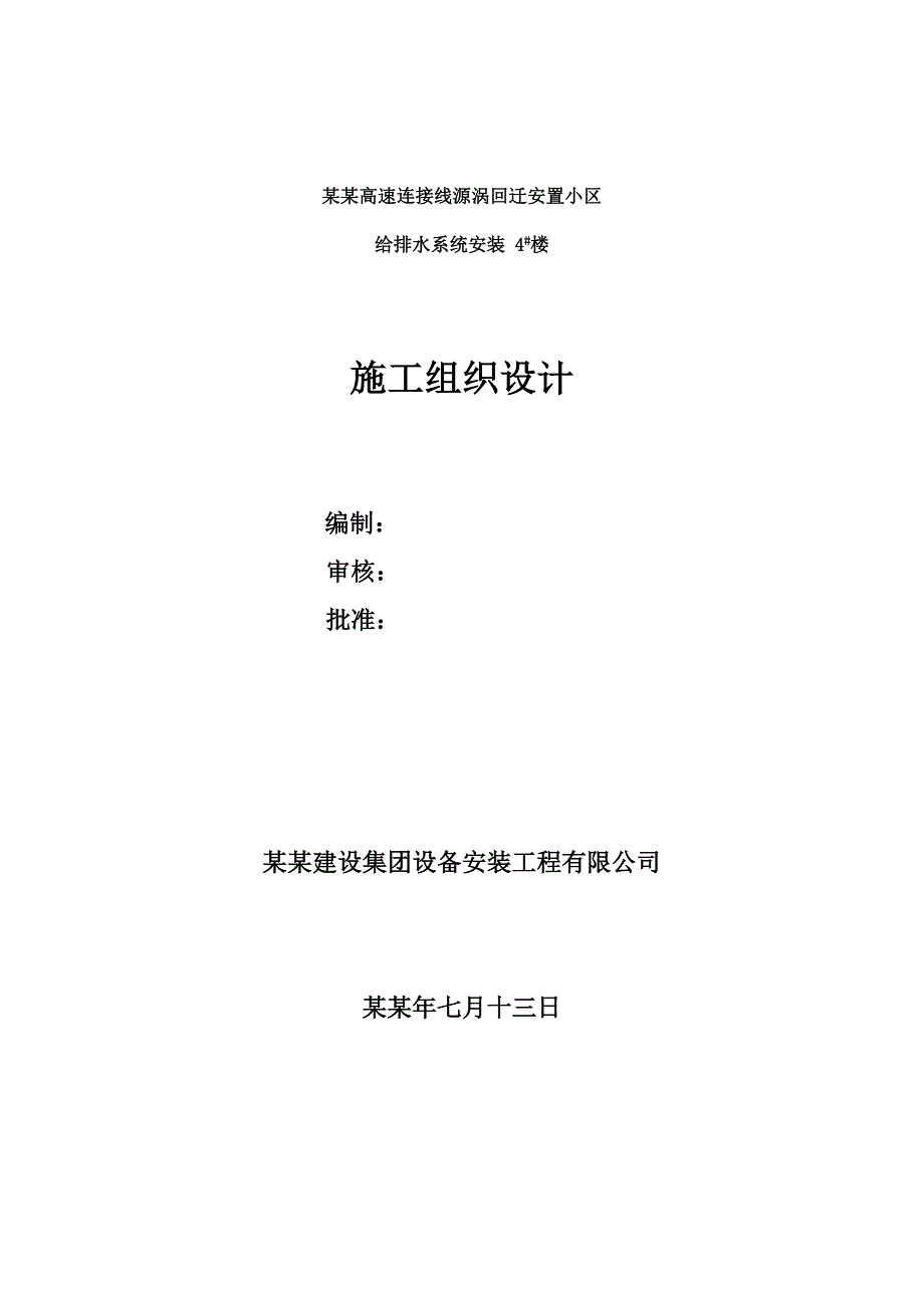 安置小区住宅楼给排水系统管道安装施工组织设计山西砖混结构.doc_第1页