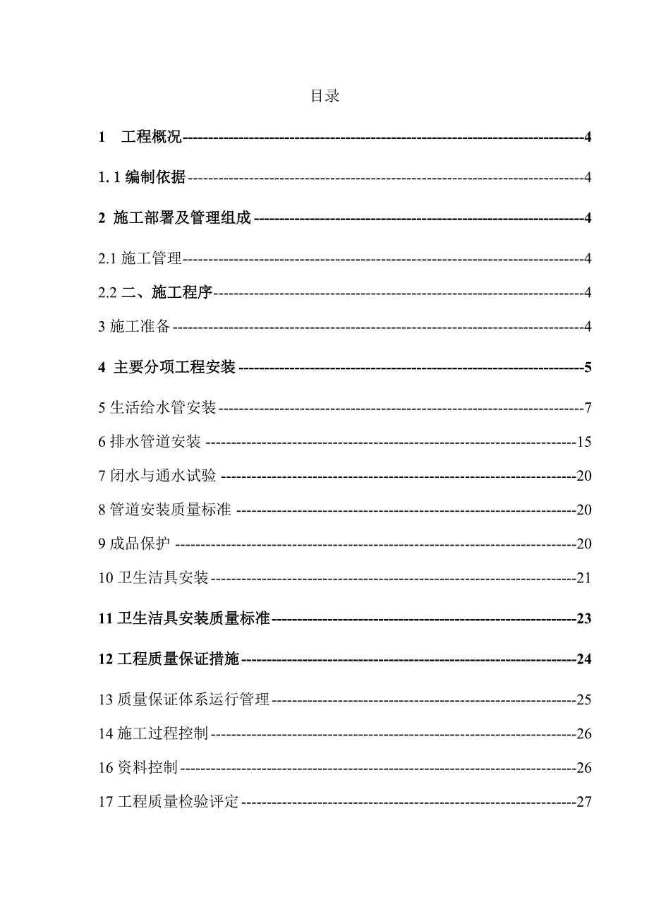 安置小区住宅楼给排水系统管道安装施工组织设计山西砖混结构.doc_第2页