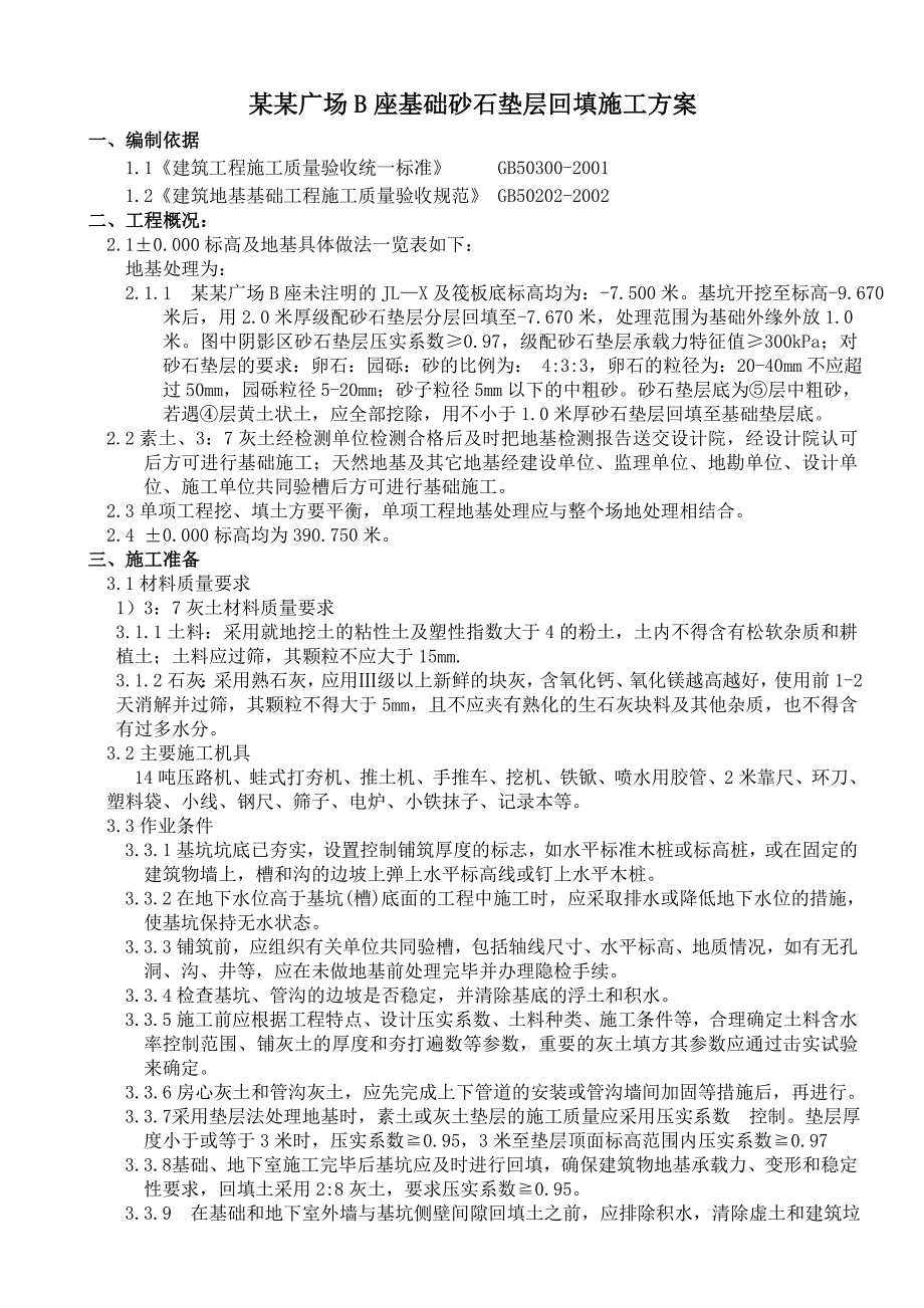 学研广场B座基础砂石垫层回填施工方案.doc_第1页