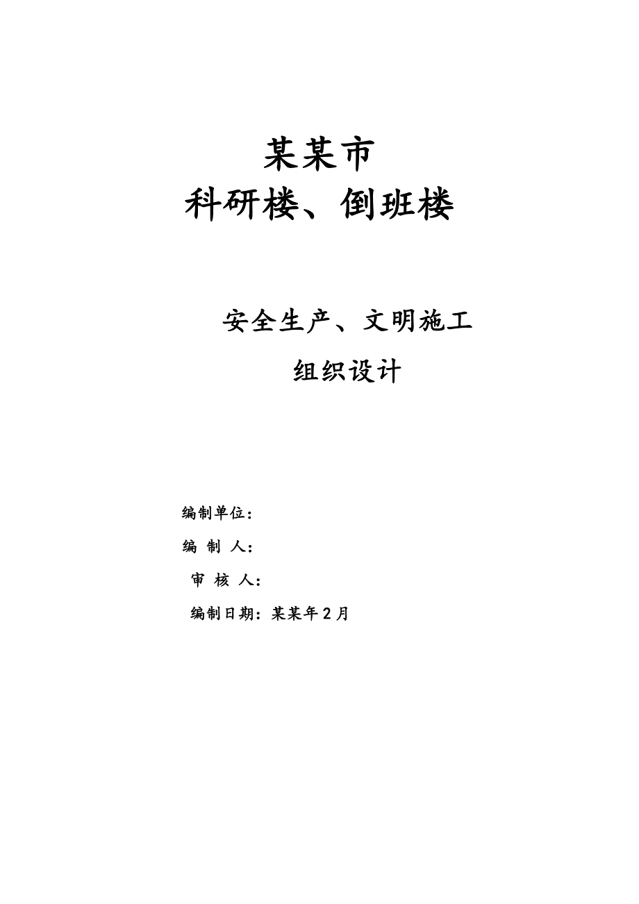 安全生产施工组织设计6.doc_第1页