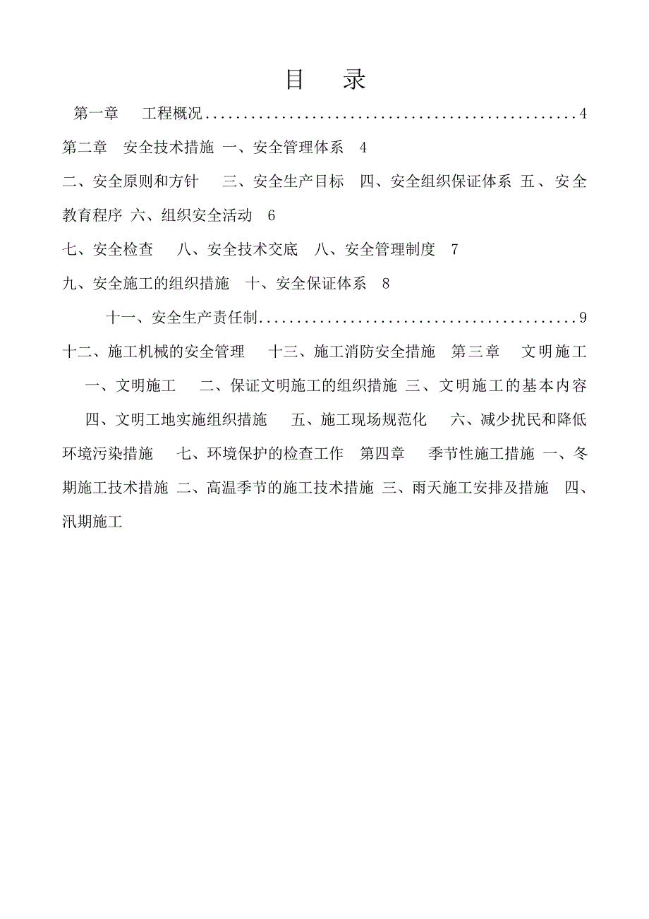 安全生产施工组织设计6.doc_第2页