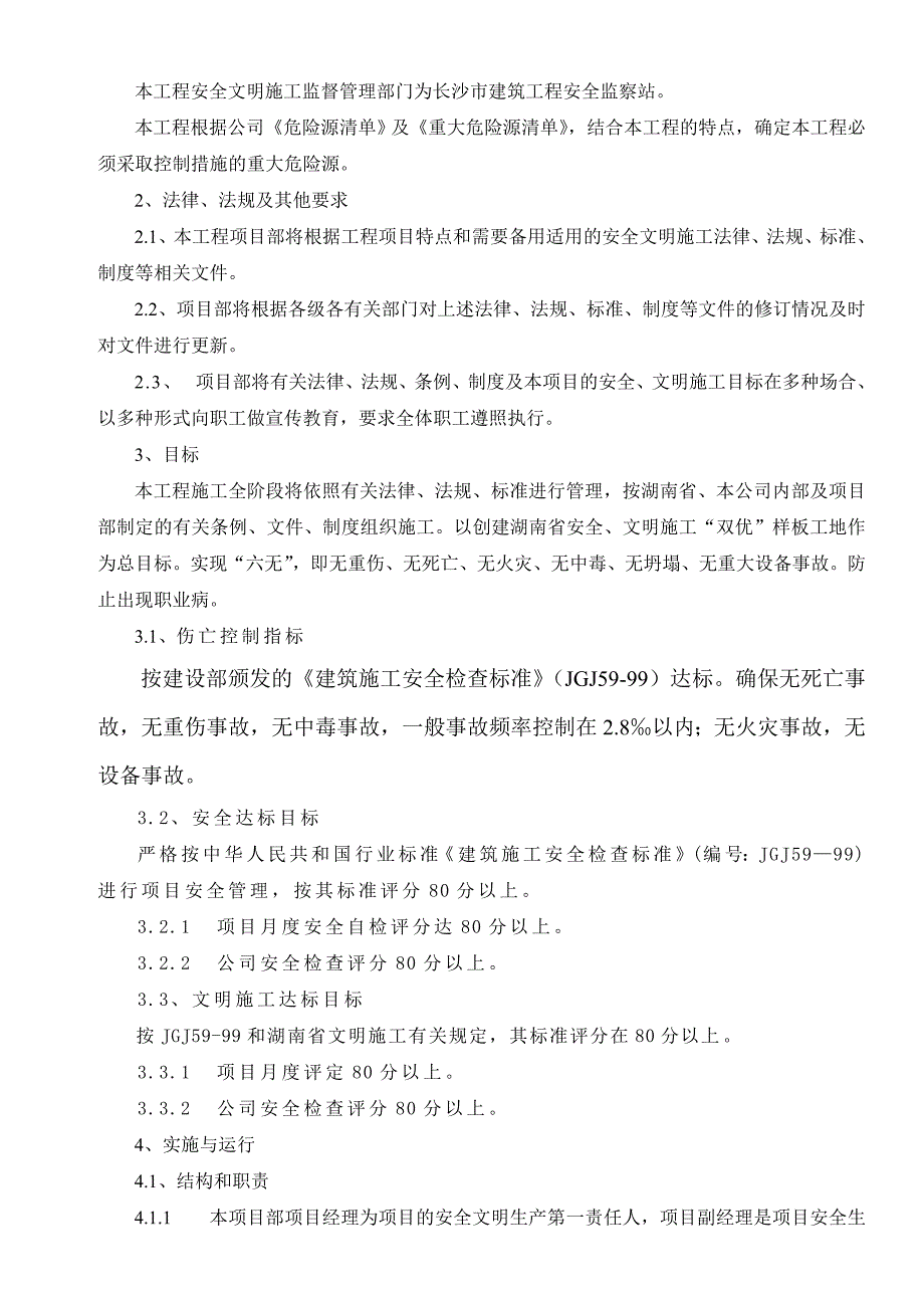 安全文明施工管理方案.doc_第2页