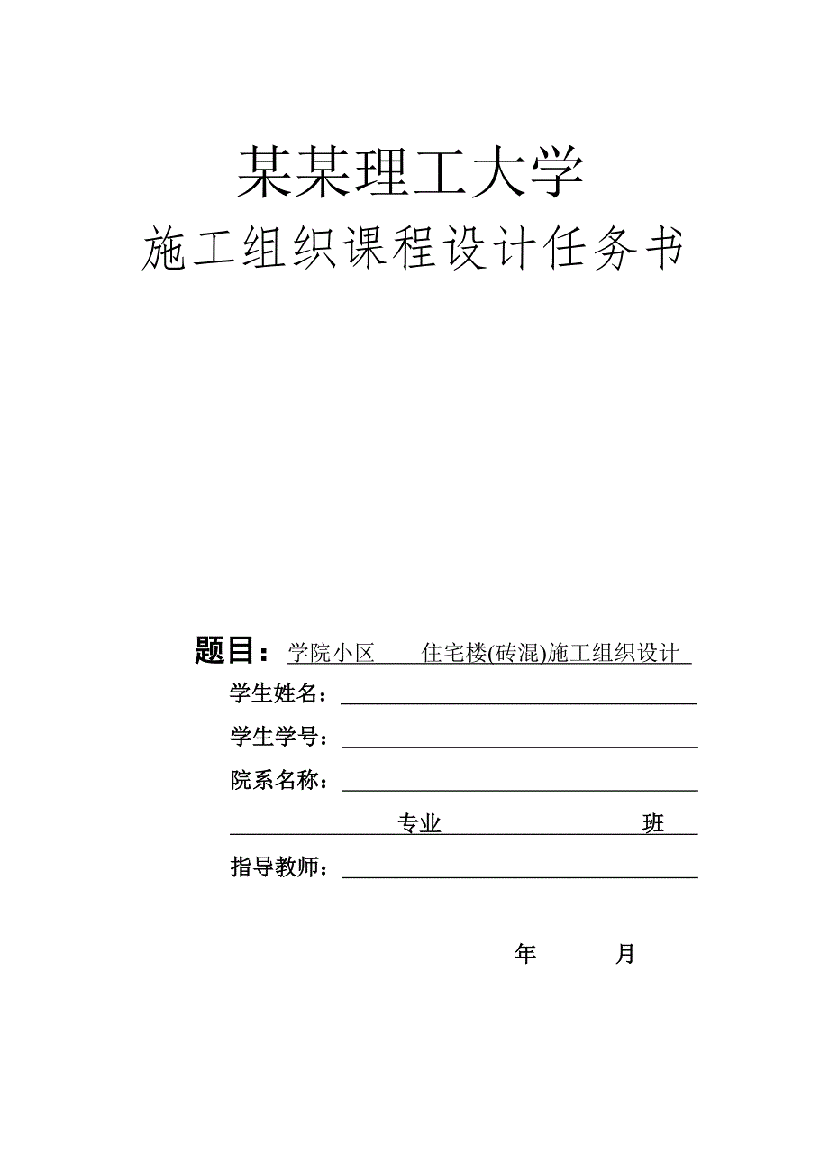 学院小区住宅楼砖混结构施工组织设计.doc_第1页