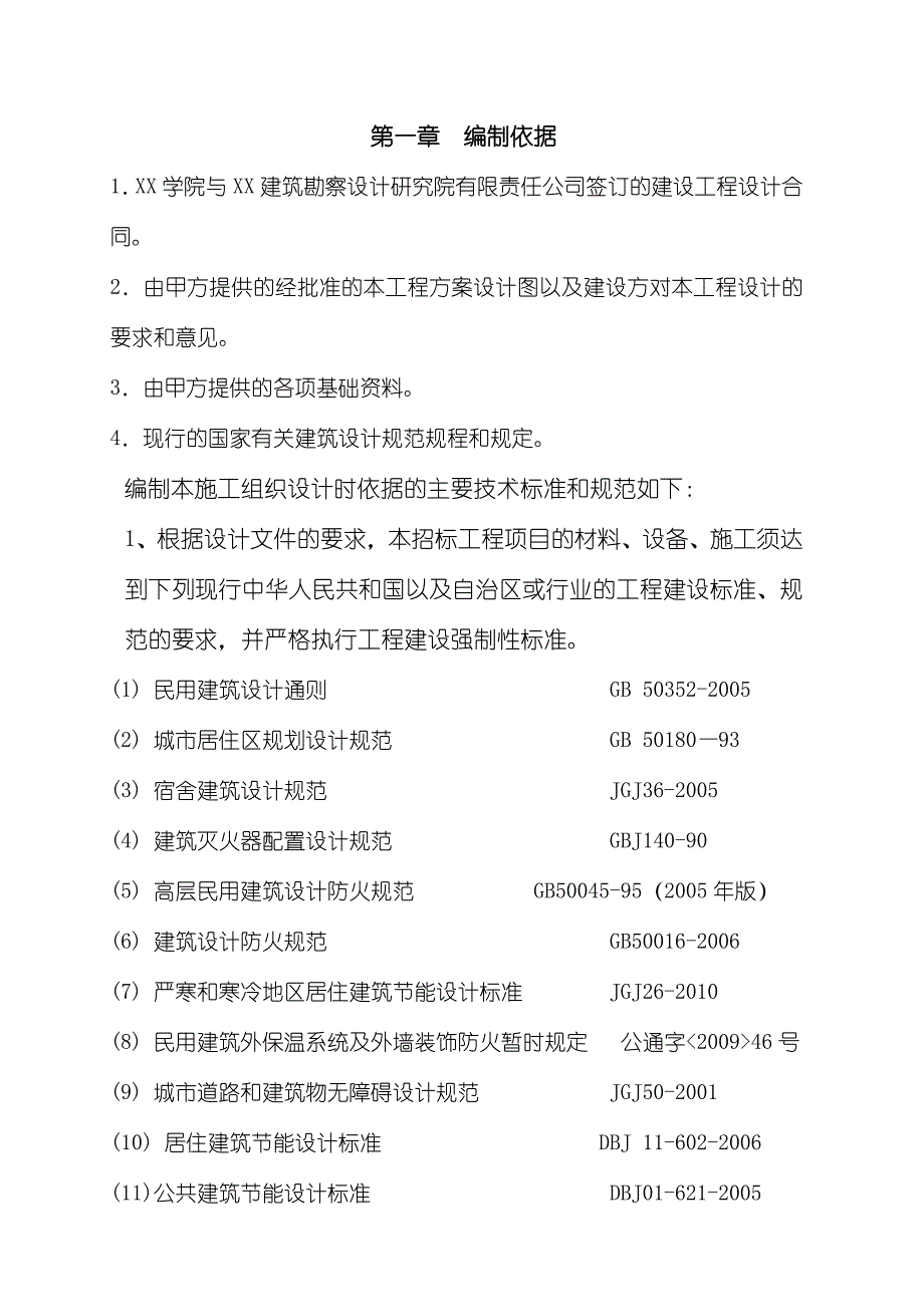 学生宿舍楼项目施工组织设计.doc_第2页