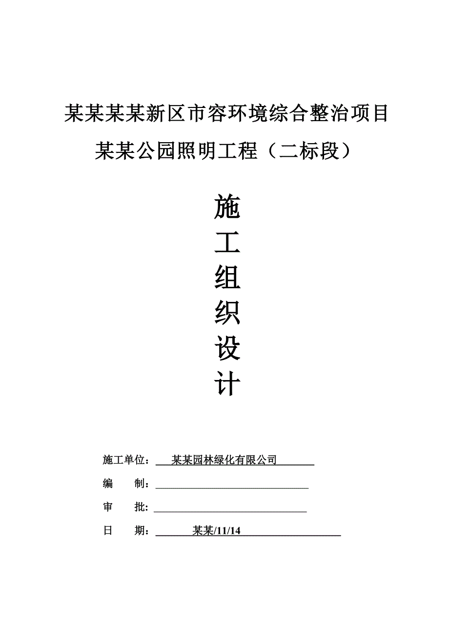 天津环境综合整治项目公园照明工程施工组织设计.doc_第1页