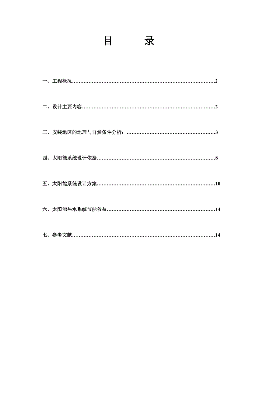 学生公寓太阳能热水系统施工方案.doc_第1页