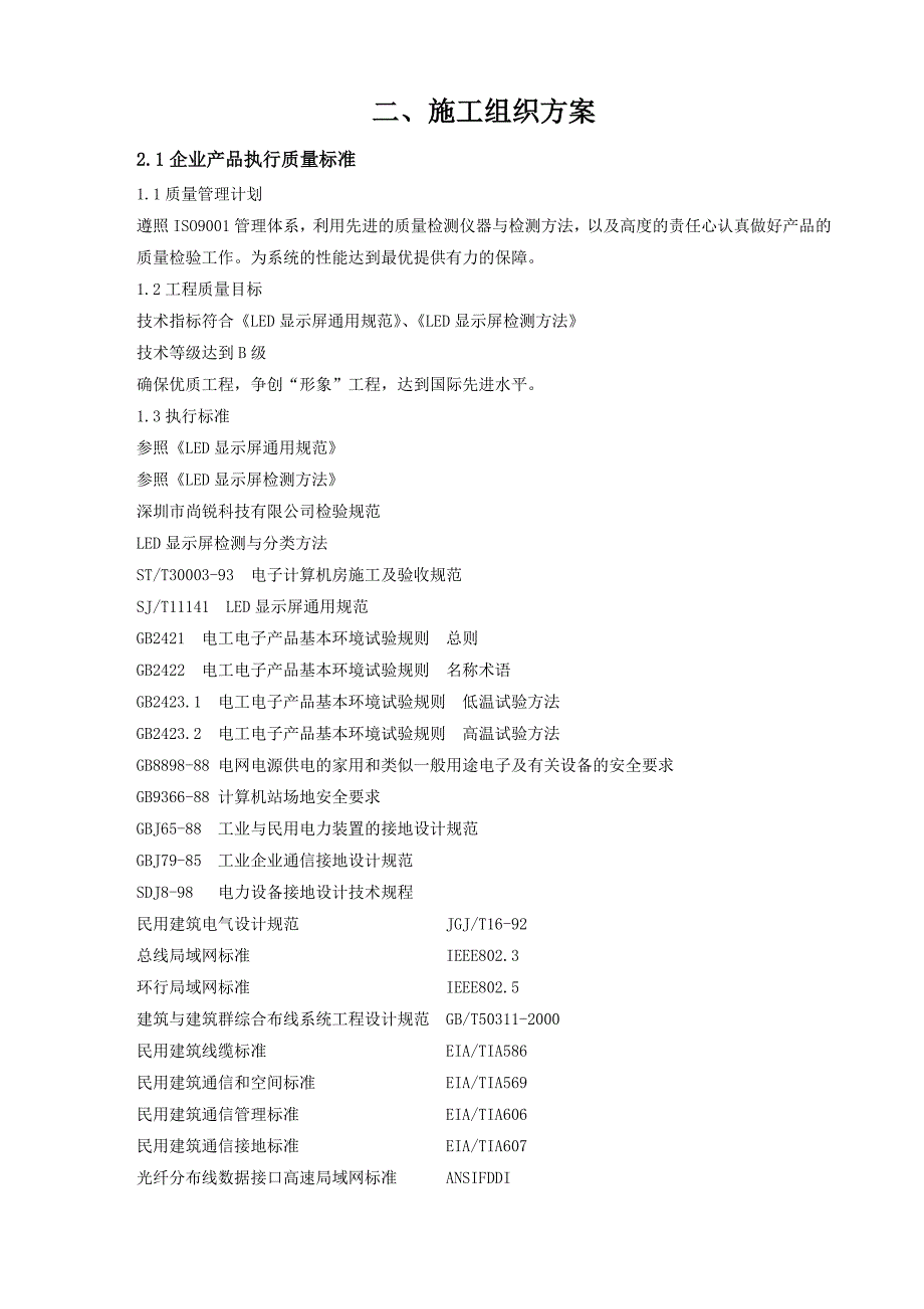 学校礼堂led显示屏项目施工组织方案.doc_第1页