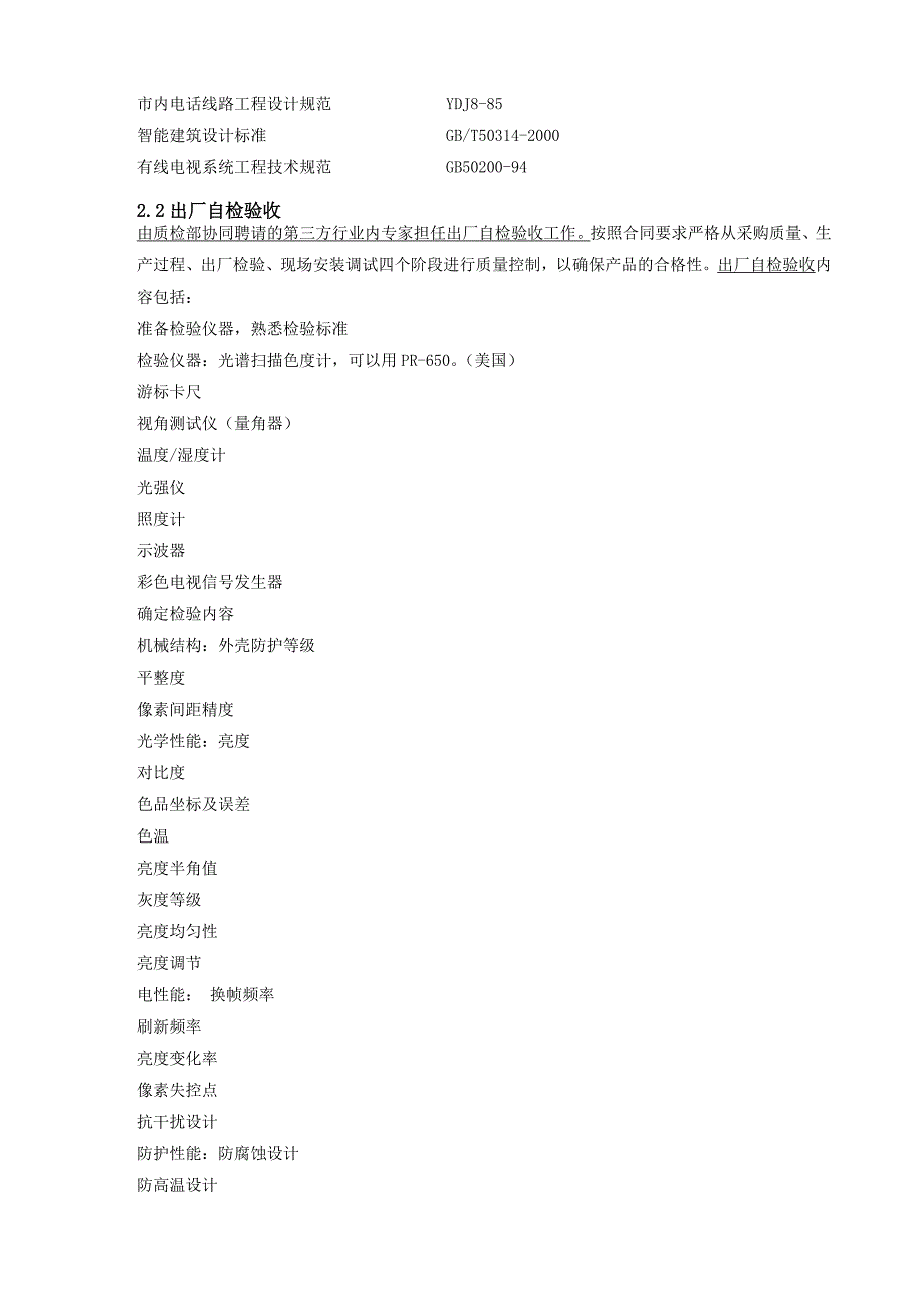 学校礼堂led显示屏项目施工组织方案.doc_第2页