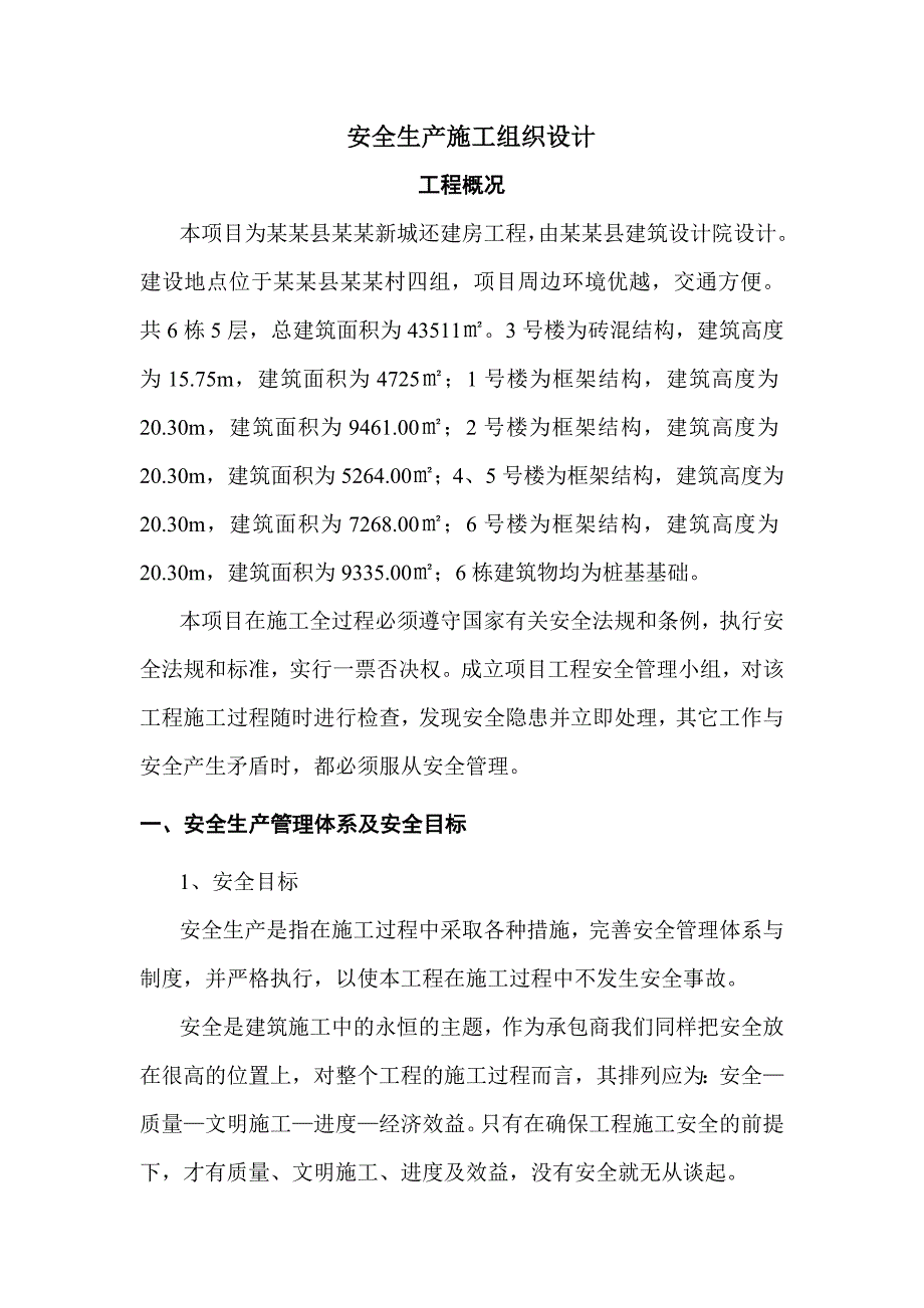 安全生产施工组织设计4.doc_第2页