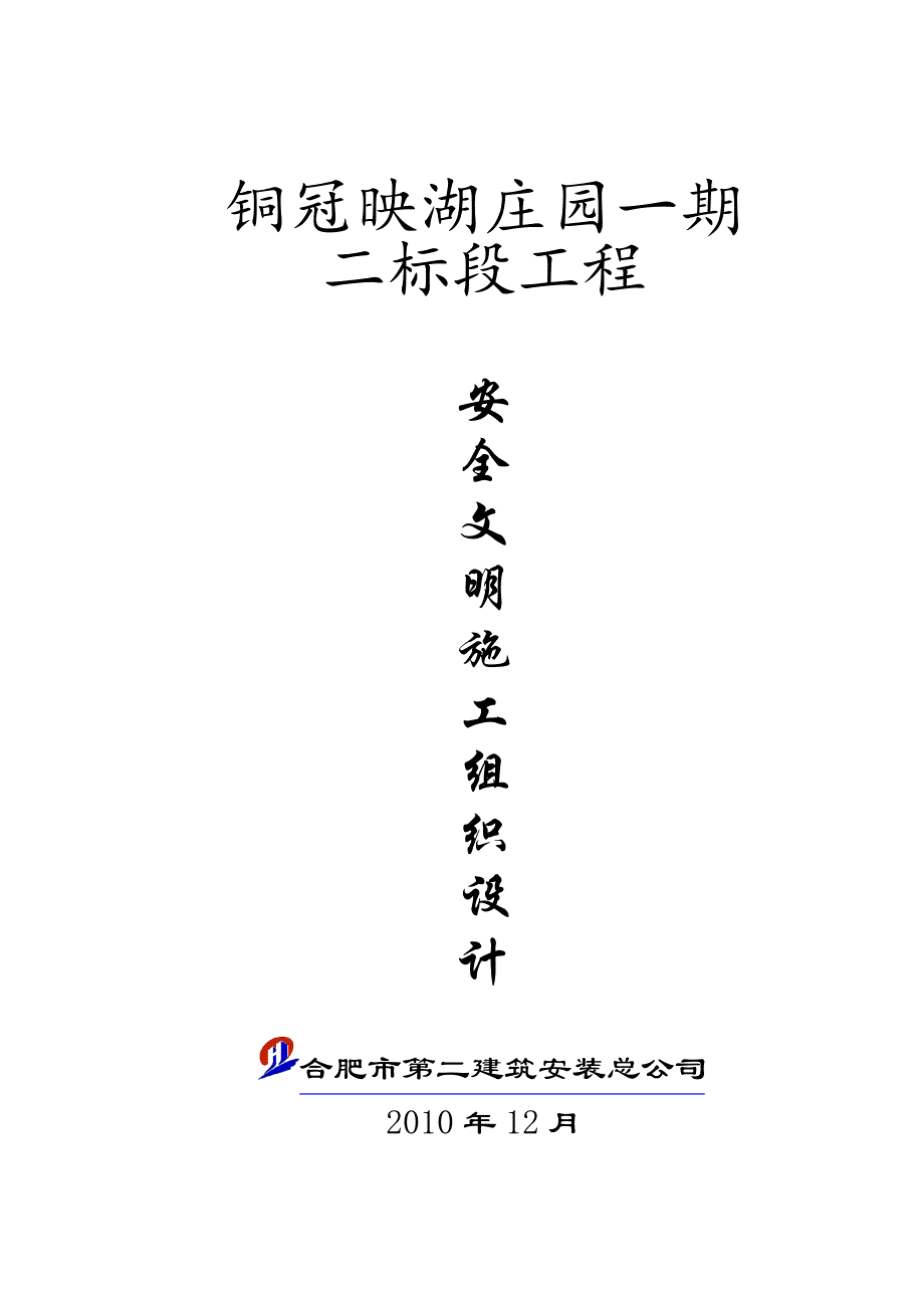 安全文明施工组织设计15.doc_第1页