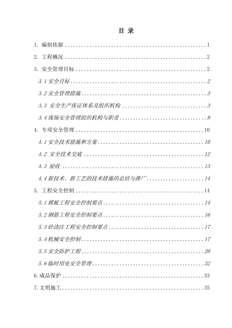 学二食堂施工安全管理方案.doc_第1页