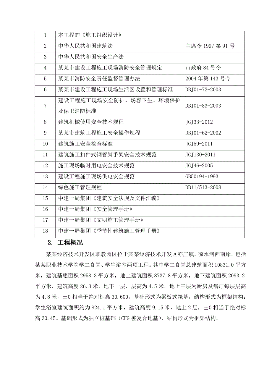 学二食堂施工安全管理方案.doc_第3页