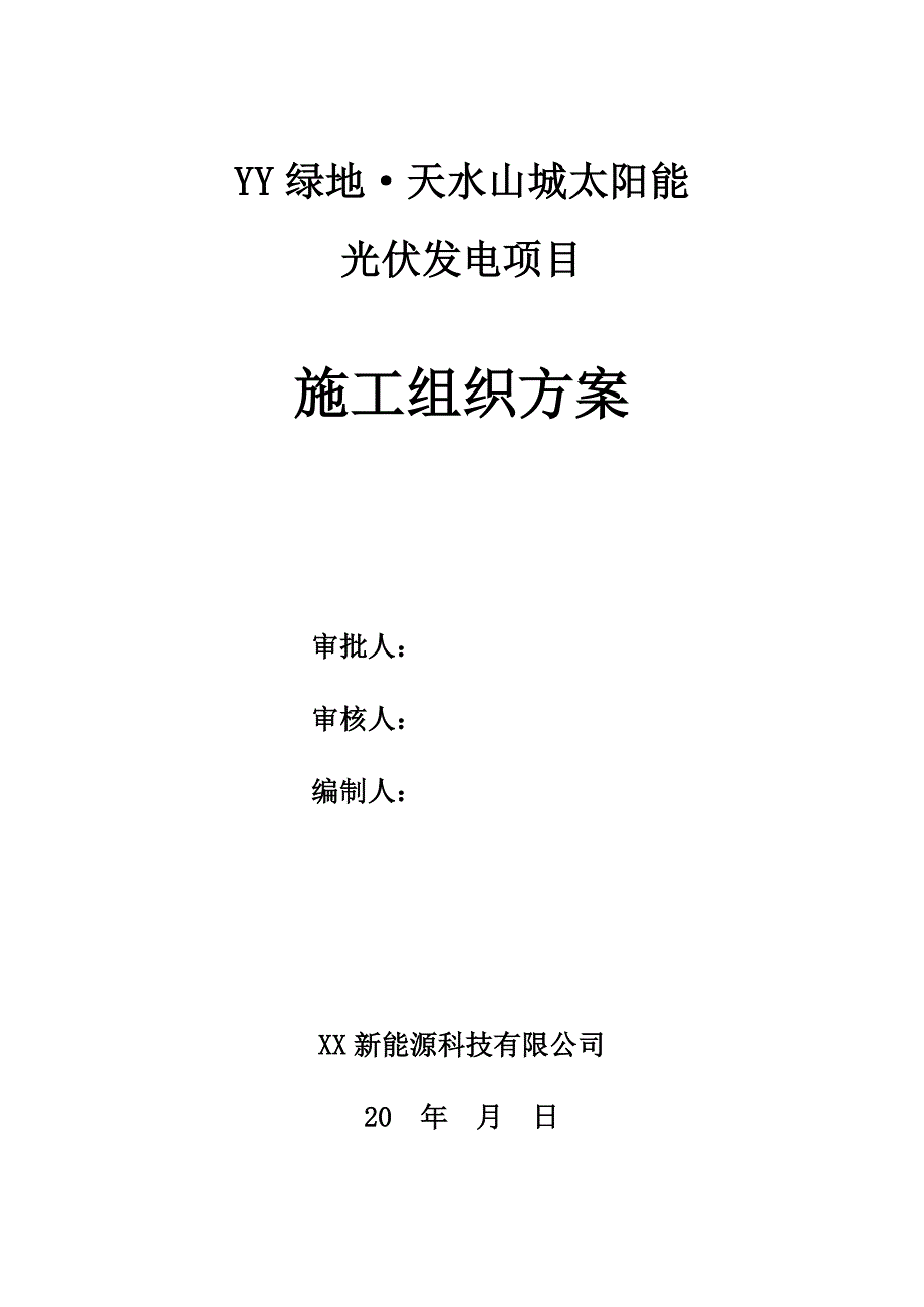 太阳能光伏发电项目施工组织方案.doc_第1页