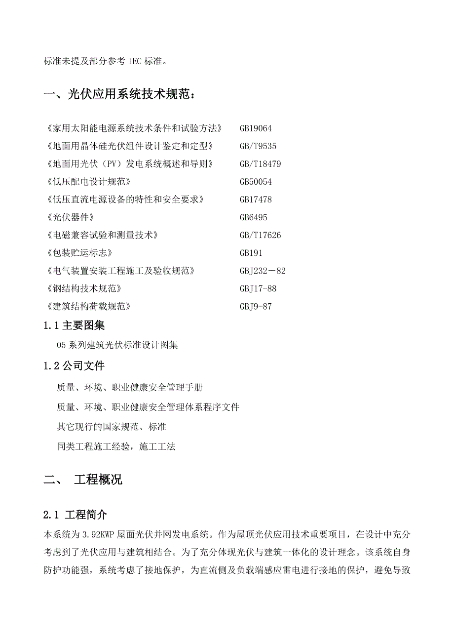 太阳能光伏发电项目施工组织方案.doc_第3页