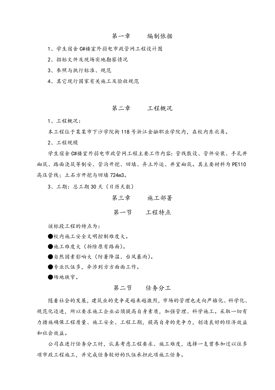 学生宿舍楼室外市政管网工程施工组织设计#市政道路.doc_第2页