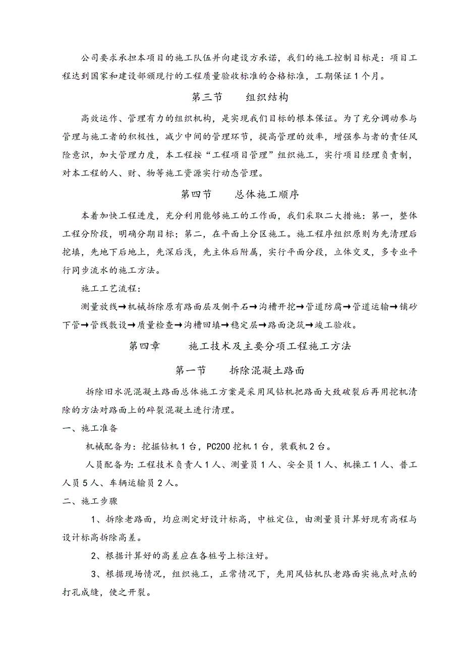 学生宿舍楼室外市政管网工程施工组织设计#市政道路.doc_第3页