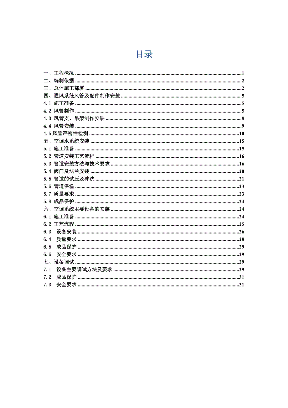 太阳湖酒店通风空调专项施工方案.doc_第1页