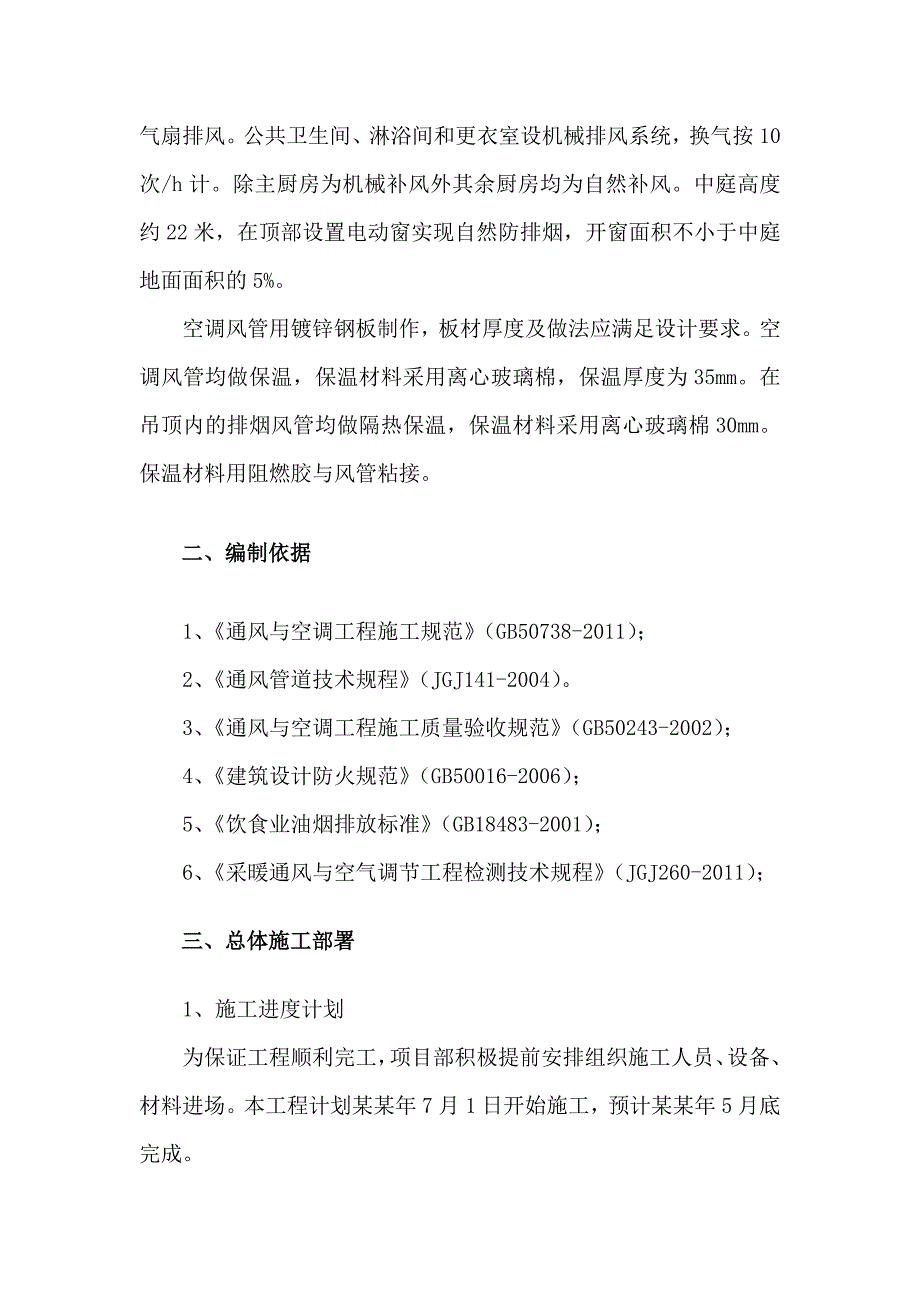 太阳湖酒店通风空调专项施工方案.doc_第3页