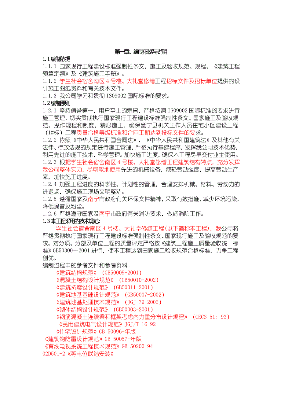 学生社会宿舍楼南区4号楼施工组织设计.doc_第1页