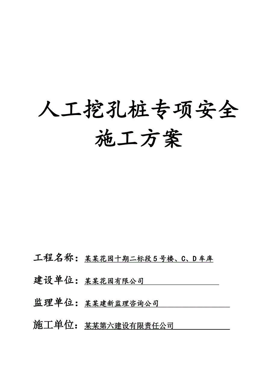 奥园人工挖孔桩安全专项施工方案.doc_第1页