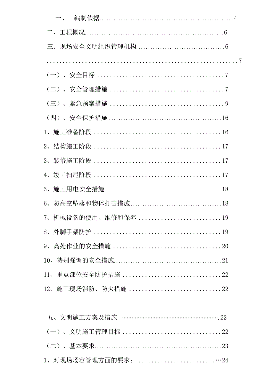 安全文明施工组织设计12.doc_第2页