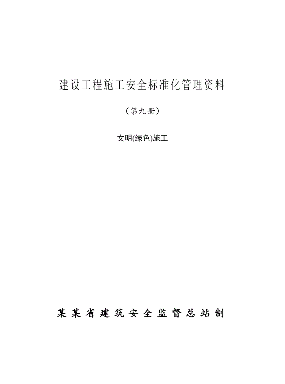 安全标准资料第九册(文明绿色)施工).doc_第1页