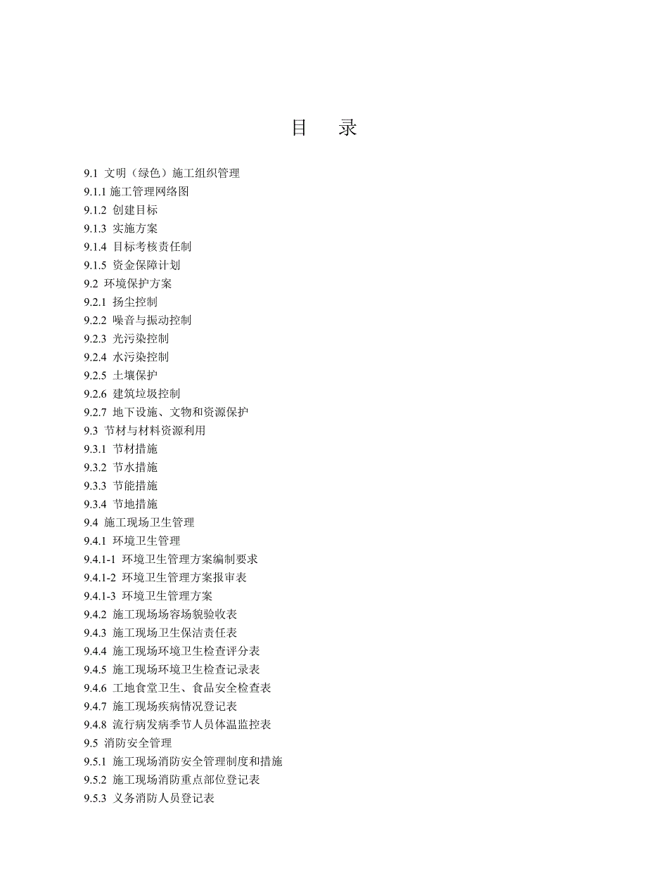 安全标准资料第九册(文明绿色)施工).doc_第2页