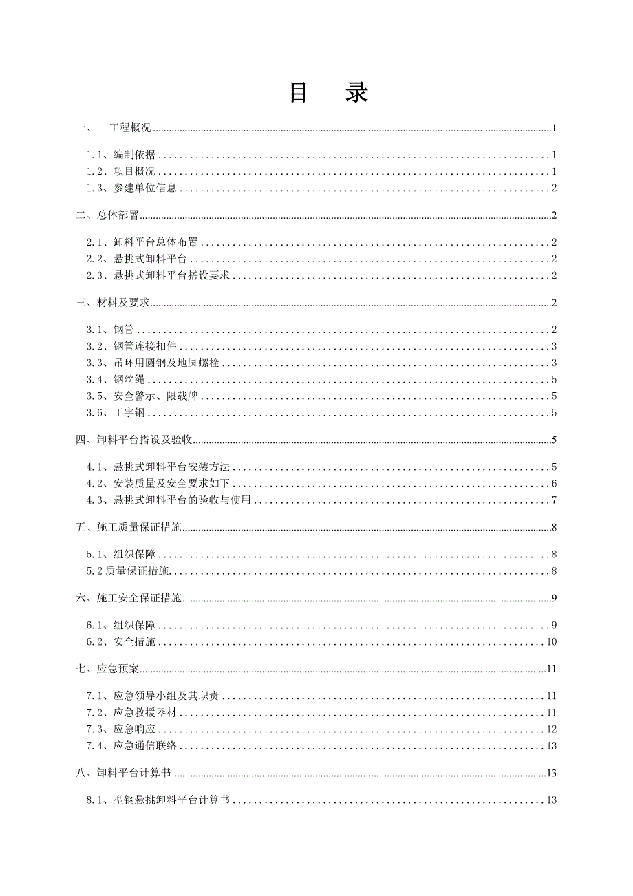 安置房片区一期工程标段卸料平台施工方案.doc_第1页