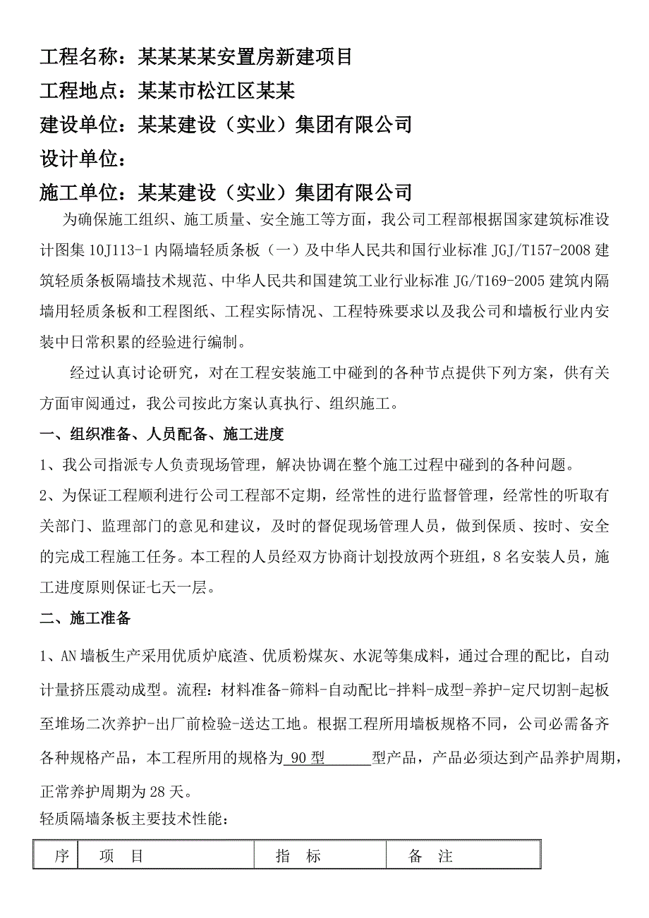 安置房新建项目工程轻质混凝土条板施工工艺.doc_第3页