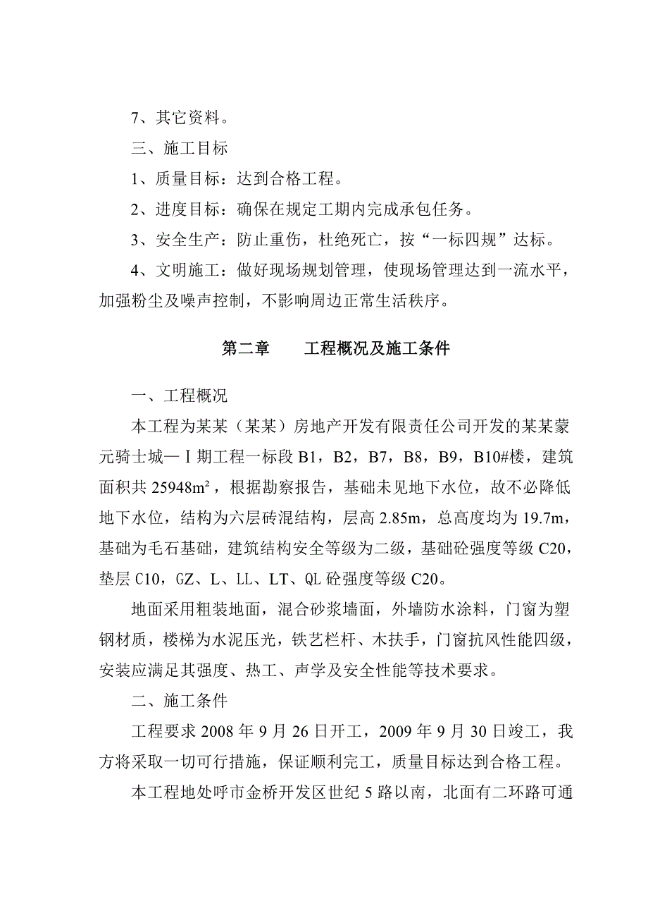 奥日道斯蒙元骑士城—Ⅰ期工程施工组织设计.doc_第2页