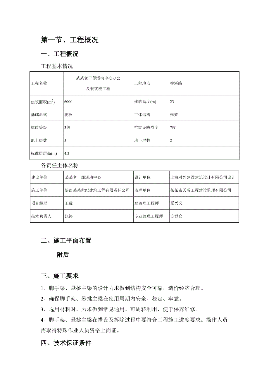 安康老干部活动中心办公及餐饮楼工程施工方案.doc_第1页