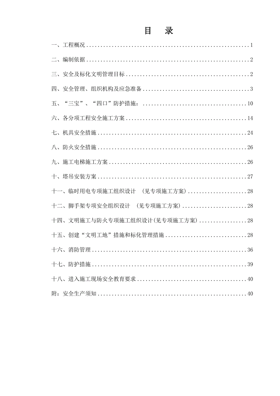 安全施工组织设计70.doc_第1页