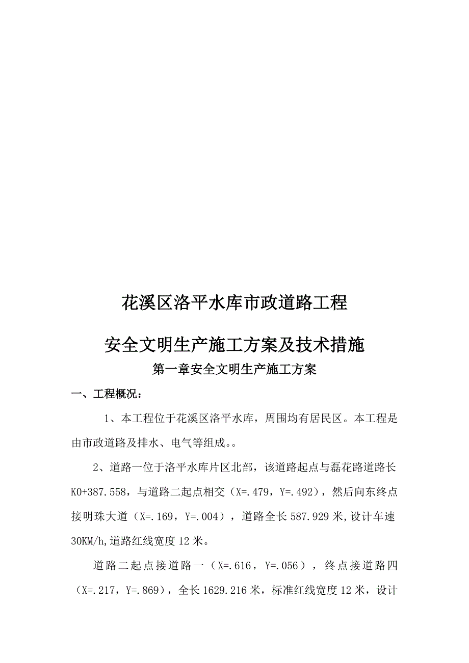 安全文明生产施工方案及技术措施(已整理).doc_第2页