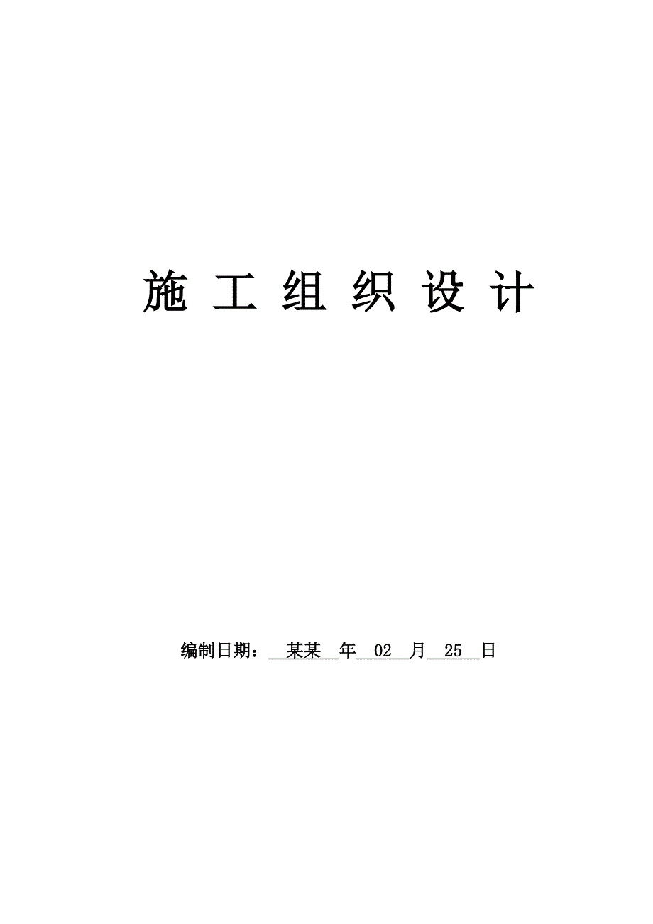 安宁工业园区中石油炼油项目临时施工用水及生产备用水源管道工程组织设计宏鑫.doc_第1页