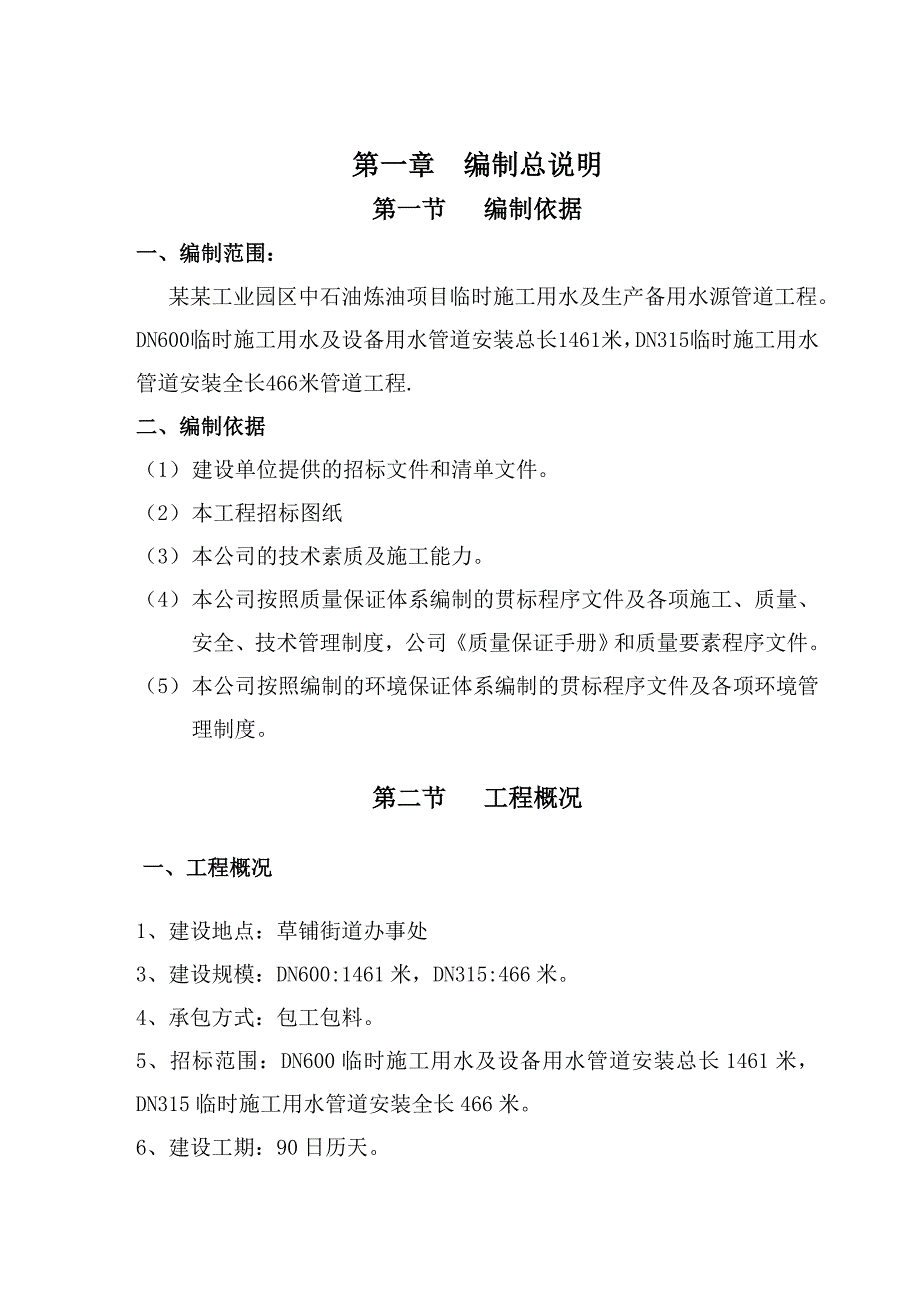 安宁工业园区中石油炼油项目临时施工用水及生产备用水源管道工程组织设计宏鑫.doc_第3页