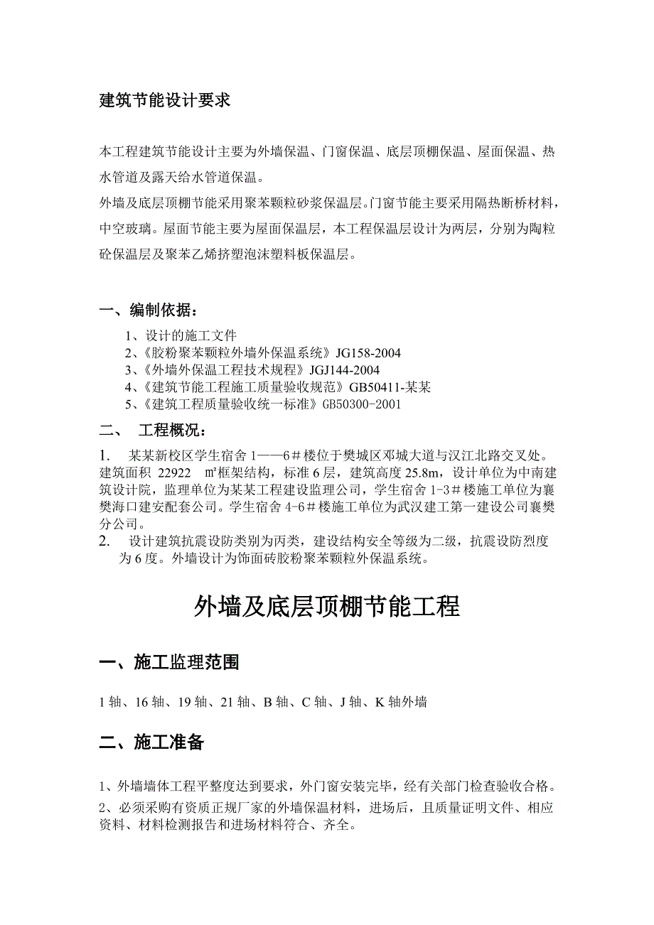 学生宿舍建筑节能施工监理方案.doc_第2页